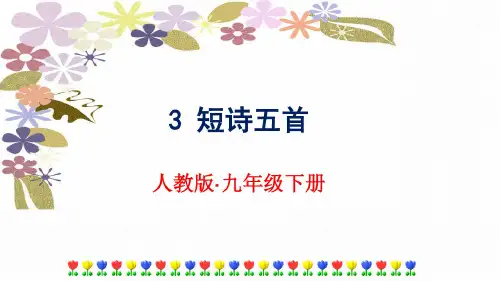2019人教部编版九年级语文下册课件:3短诗五首(共40张PPT)