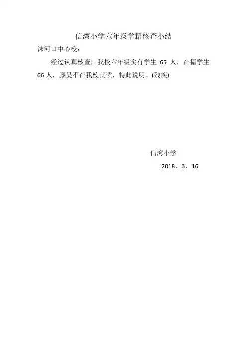 信湾小学六年级学籍核查小结