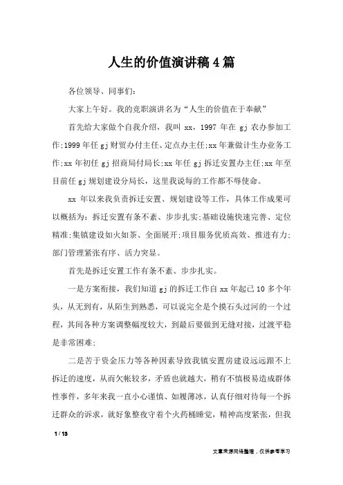 人生的价值演讲稿4篇_演讲稿
