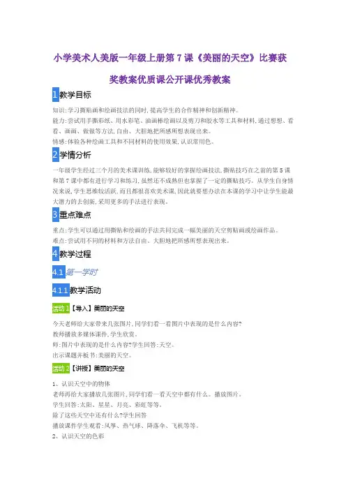 小学美术人美版一年级上册第7课《美丽的天空》比赛获奖教案优质课公开课优秀教案