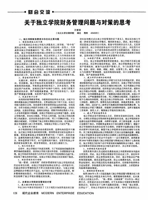 关于独立学院财务管理问题与对策的思考