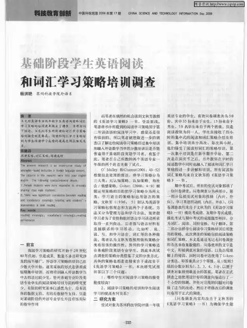基础阶段英语学生阅读和词汇学习策略培训调查