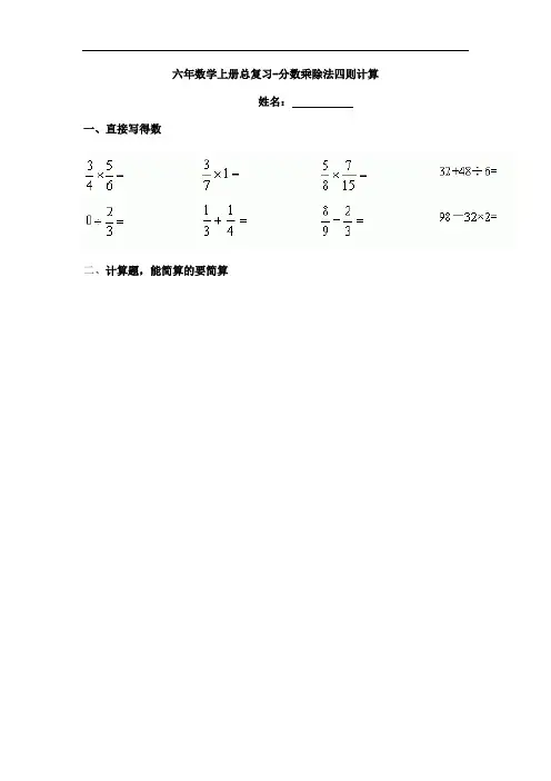2017新人教版数学六年级上册总复习题-分数乘除法四则计算.doc