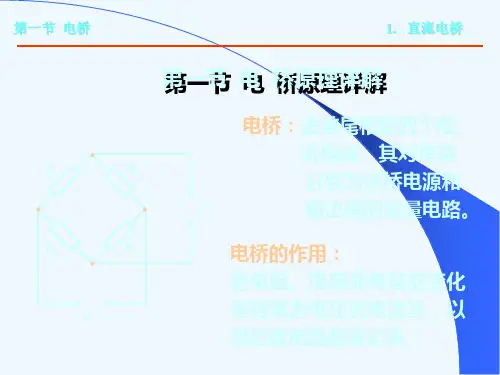 电桥原理详解分析