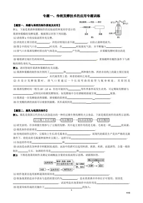 专题一、传统发酵技术的应用专题训练