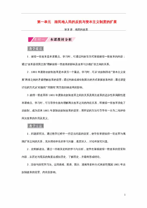 九年级历史下册第一单元殖民地人民的反抗与资本主义制的扩展第2课俄国的改革备课素材新人教