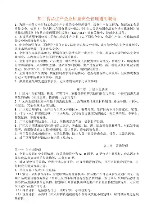 加工食品生产企业质量安全管理通用规范1