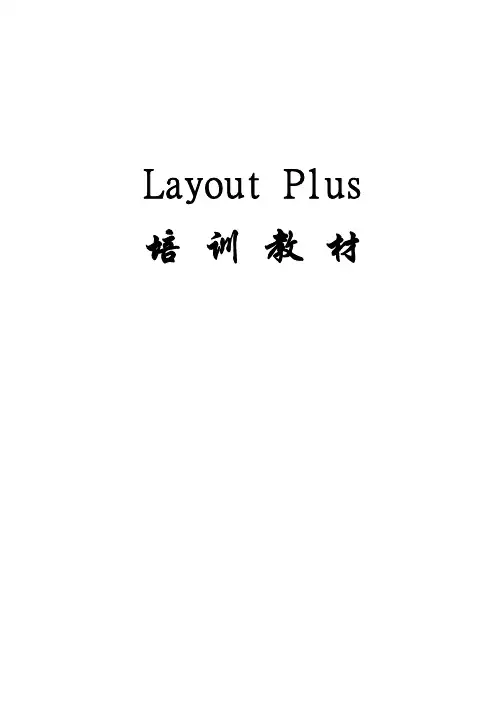 Allegro中文培训资料_Layout