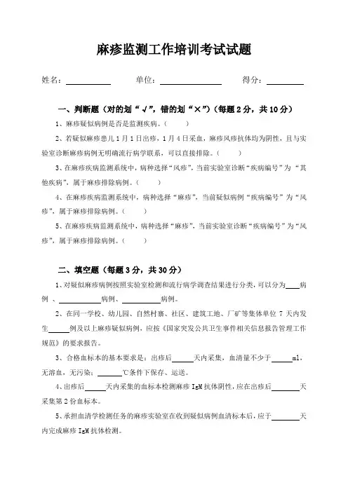 (附答案)麻疹监测培训考卷