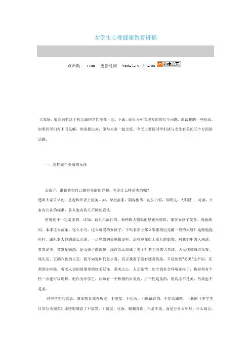 女学生心理健康教育讲稿