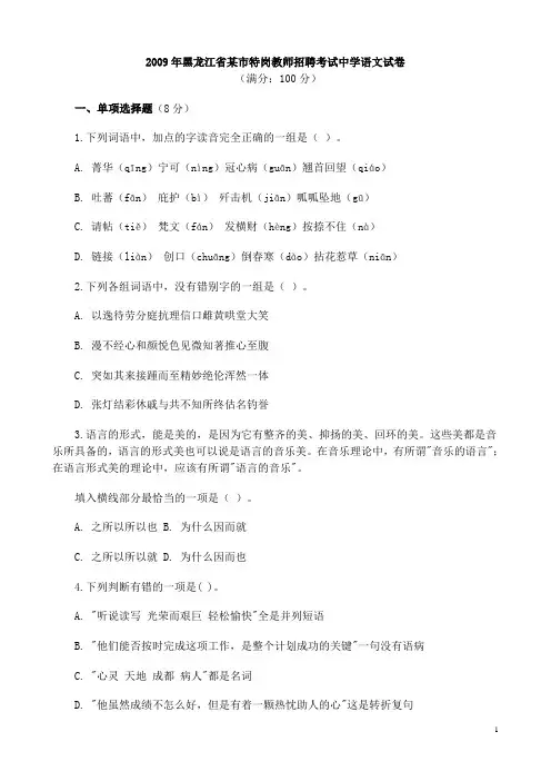 2009年黑龙江省某市特岗教师招聘考试中学语文试卷