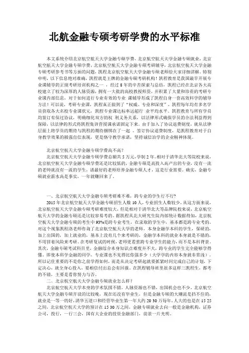 北航金融专硕考研学费的水平标准