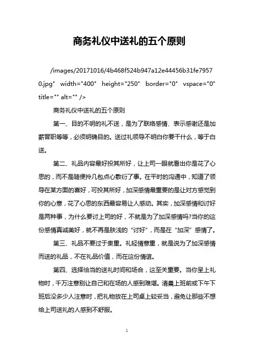 商务礼仪中送礼的五个原则