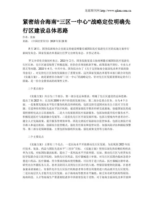 紧密结合海南“三区一中心”战略定位明确先行区建设总体思路