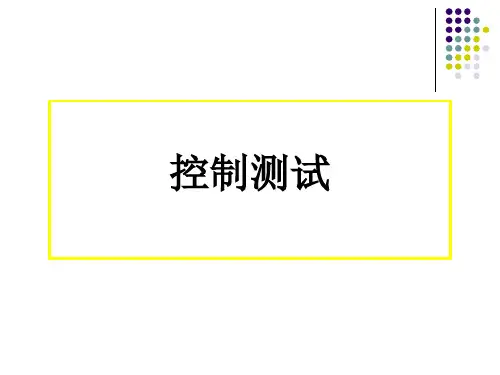 控制测试与实质性测试讲解