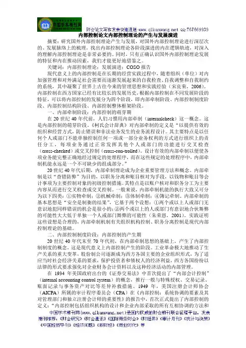 内部控制论文内部控制理论的产生与发展演进