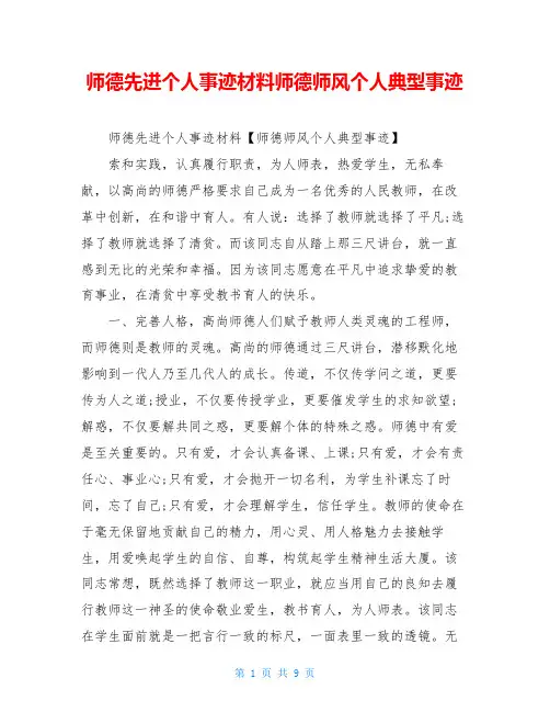 师德先进个人事迹材料师德师风个人典型事迹