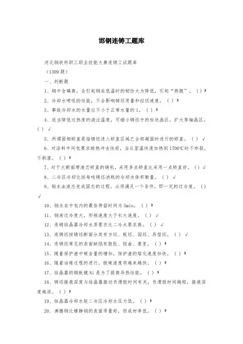 邯钢连铸工题库