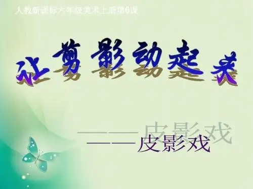 六年级上册美术课件-第6课《让剪影动起来》1-人教新课标(2014秋) (共31张PPT)