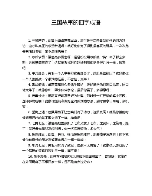 三国故事的四字成语