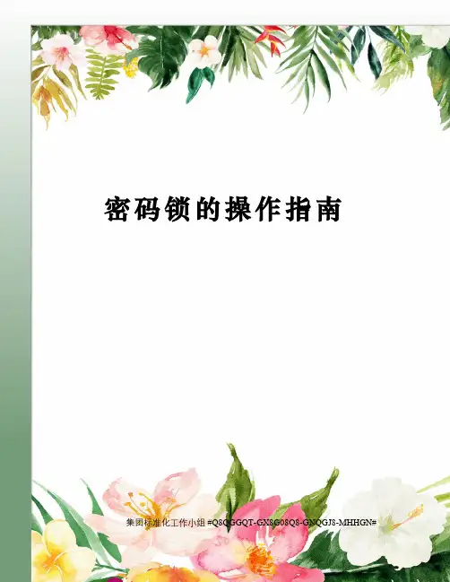 密码锁的操作指南