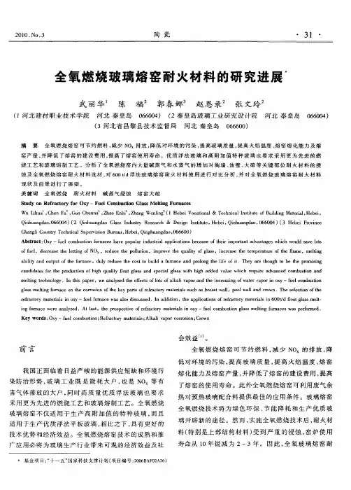全氧燃烧玻璃熔窑耐火材料的研究进展