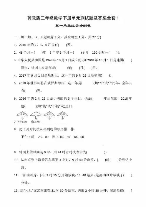 冀教版三年级数学下册单元测试题及答案全套