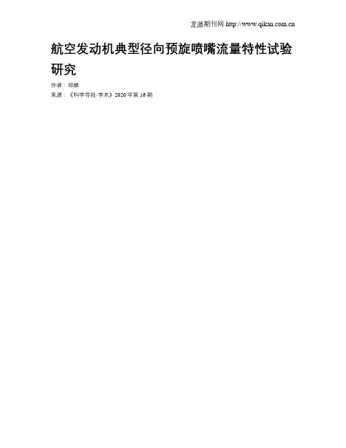 航空发动机典型径向预旋喷嘴流量特性试验研究
