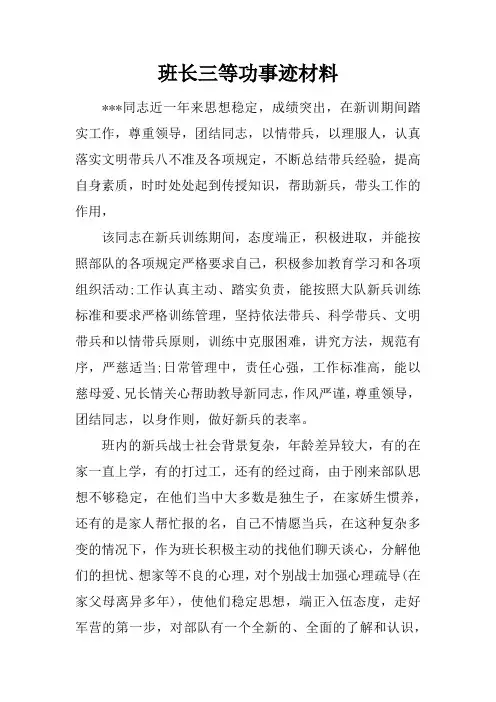 班长三等功事迹材料
