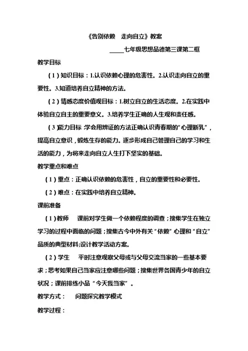 告别依赖  走向自立教案