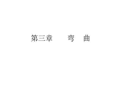 第三章 弯 曲 (2)