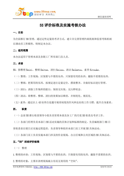 5S评价标准及实施考核规范(含表格)