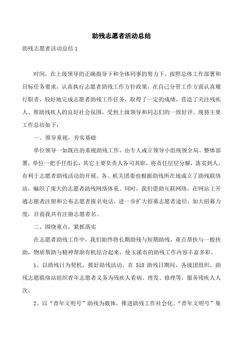 助残志愿者活动总结