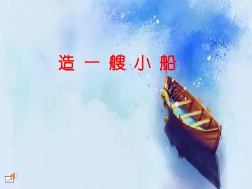 教科版五年级科学下册《第4课造一艘小船》