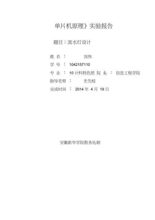 (完整word版)基于单片机仿真软件proteus的流水灯实验报告