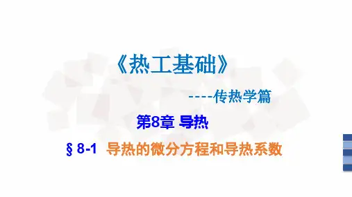 热工基础热工基础 (84)