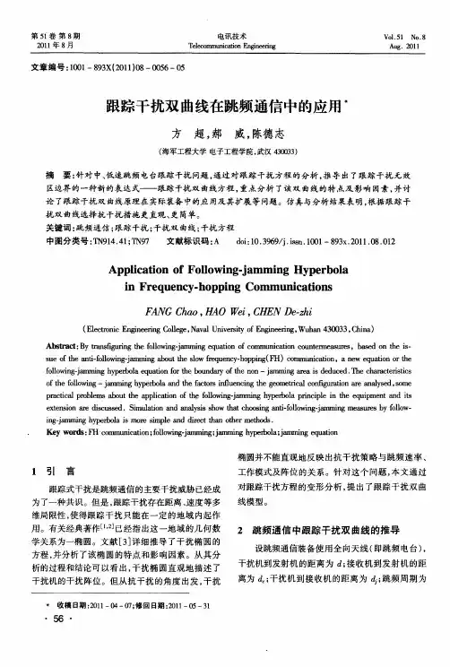 跟踪干扰双曲线在跳频通信中的应用