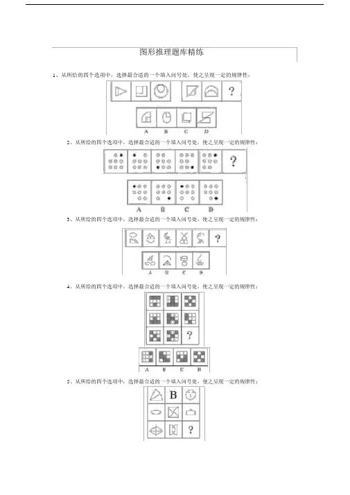 (完整版)图形推理题库精练.doc