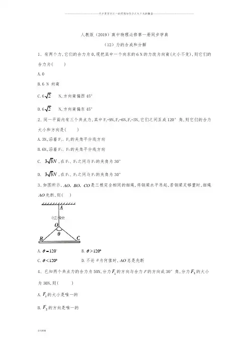 高一物理人教版 必修第一册同步学典：(12)力的合成和分解 