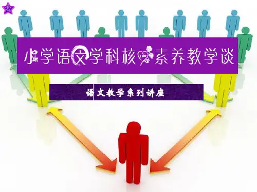 小学语文公开课特级教师课件  小学语文学科核心素养教学谈
