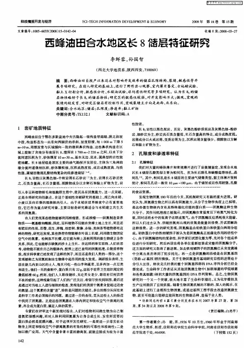 西峰油田合水地区长8储层特征研究