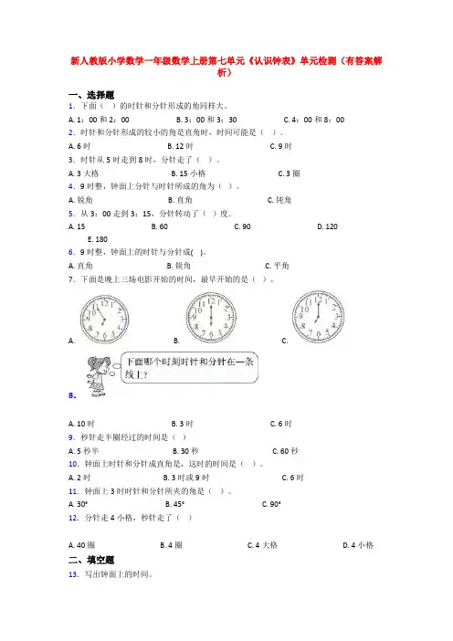 新人教版小学数学一年级数学上册第七单元《认识钟表》单元检测(有答案解析)