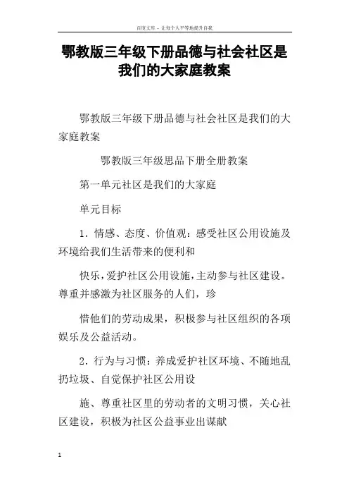 鄂教版三年级下册品德与社会社区是我们的大家庭教案