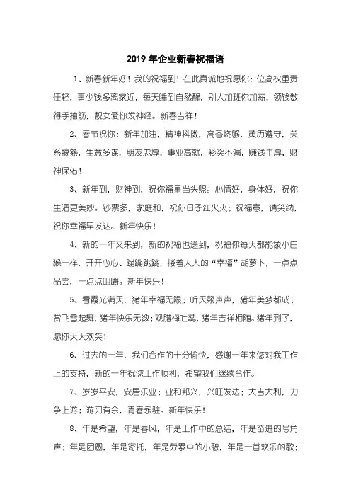 2019年企业新春祝福语
