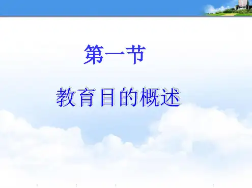 教育目的概述