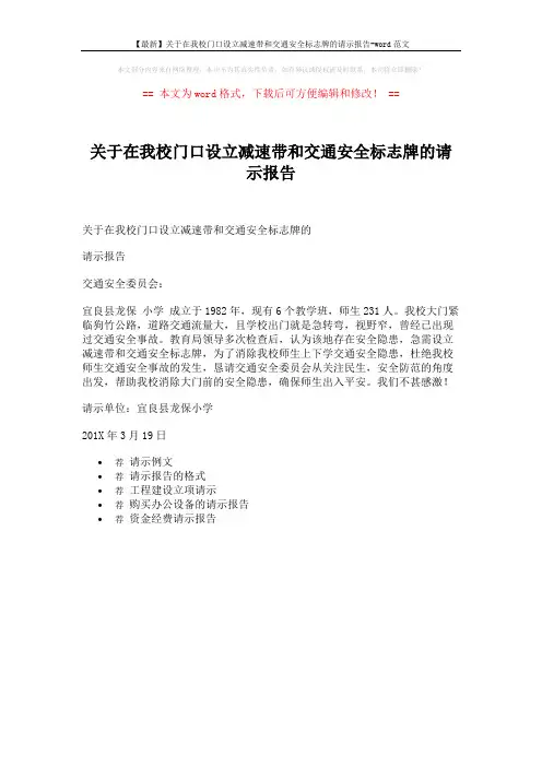 【最新】关于在我校门口设立减速带和交通安全标志牌的请示报告-word范文 (1页)