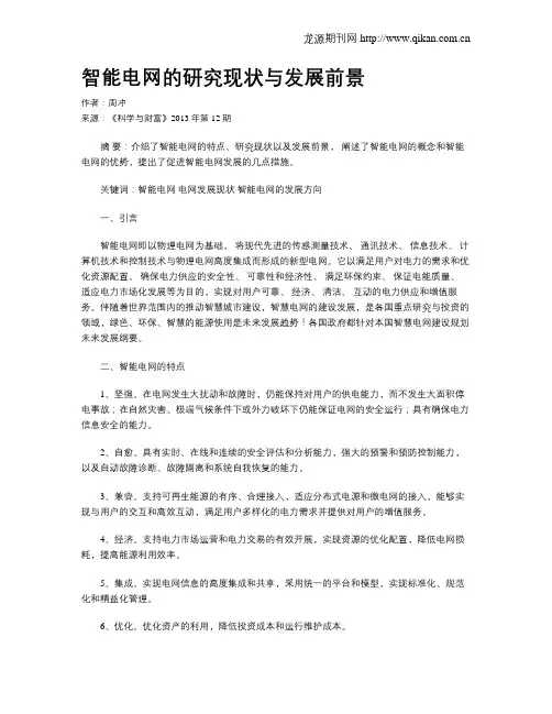 智能电网的研究现状与发展前景
