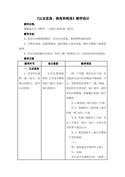 2016-2017年新冀教版数学二年级上册《认识直角锐角和钝角》教学设计(精品资料)