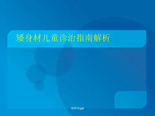 矮身材儿童诊治指南解析PPT课件
