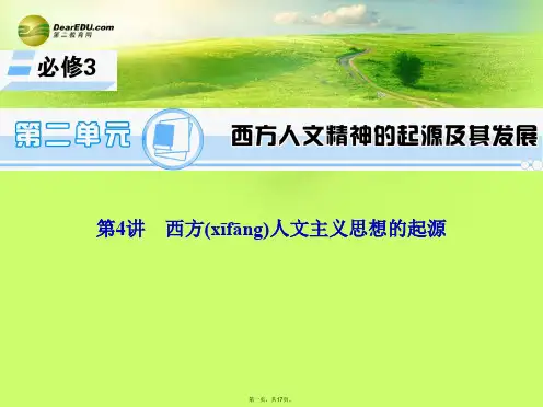 高考历史一轮总复习 第4讲 西方人文主义思想的起源课件 新人教版必修3[1]